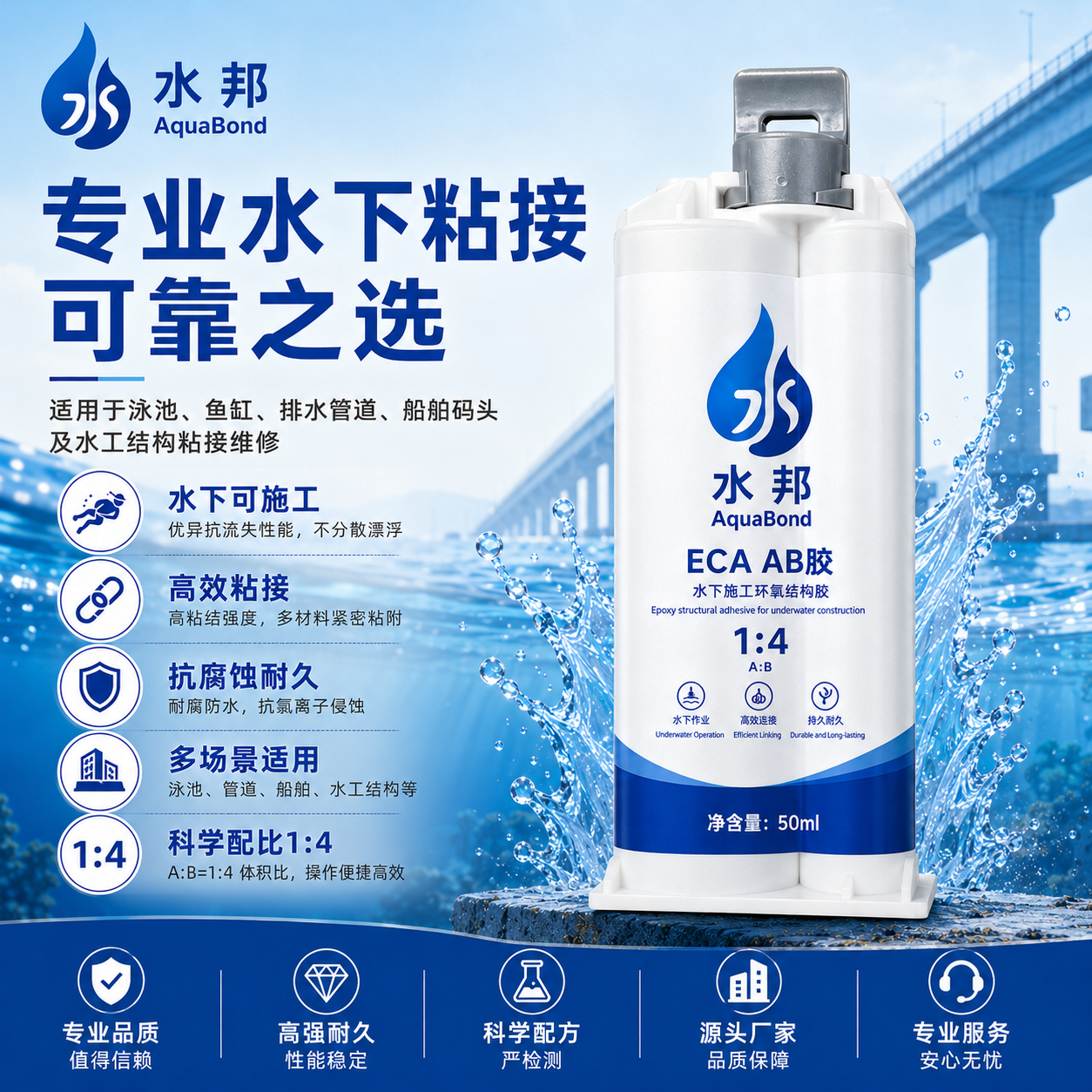 AquaBond 水邦 ECA AB 胶